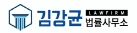 김강균 변호사